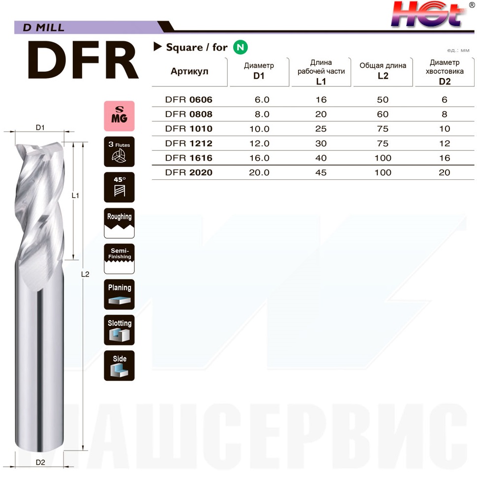 DFR Фрезы для пазов, поверхностного и бокового чернового фрезерования алюминия и мягких материалов