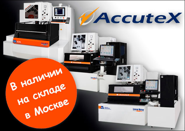 Станки Accutex со склада в Москве