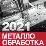 Металлообработка 2021