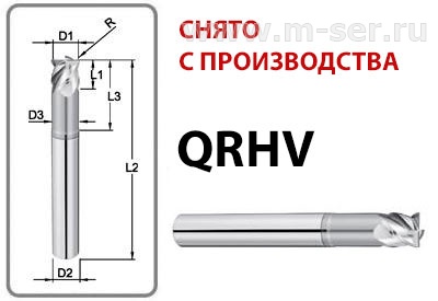 QRHV «Премиум» Фрезы концевые радиусные для высокоскоростного чистового фрезерования. Угол 45°